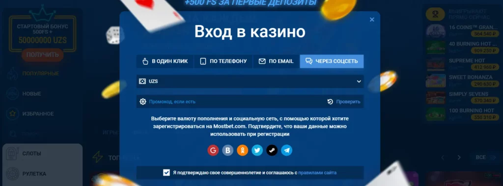 Регистрация и вход в Mostbet Узбекистан — пошаговый процесс