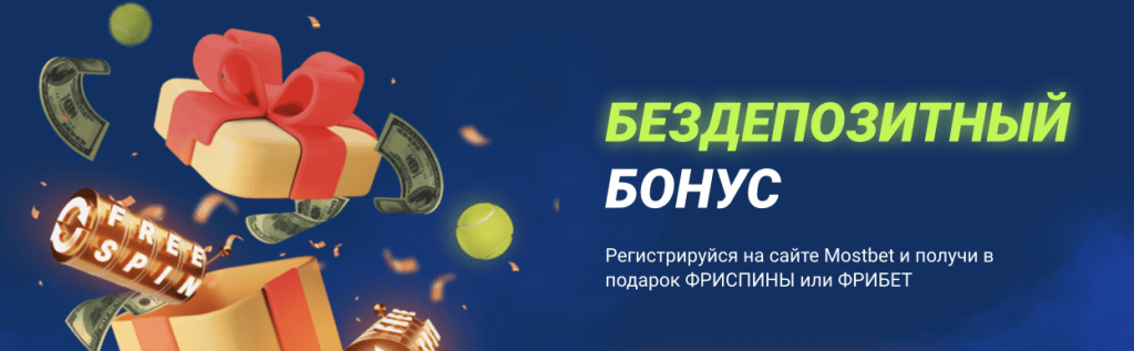 Бездепозитный бонус Mostbet — 30 фриспинов за регистрацию для игроков из Узбекистана