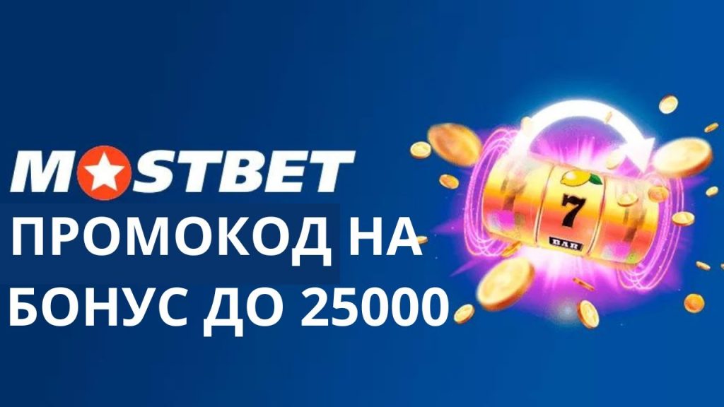 Промокоды Mostbet Узбекистан — повышенные бонусы, фриспины и улучшенные условия