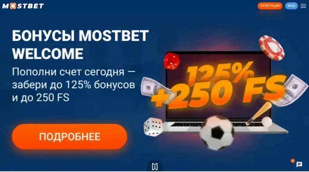 Mostbet бонус при регистрации в Узбекистане — до 3 000 000 сум и 125% на первый депозит
